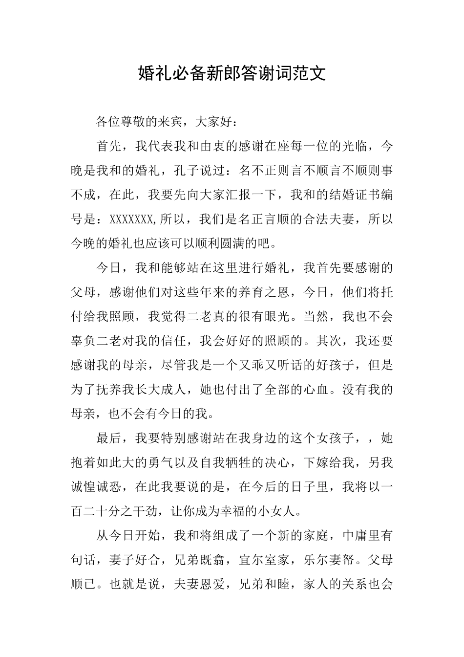 婚礼必备新郎答谢词范文_第1页