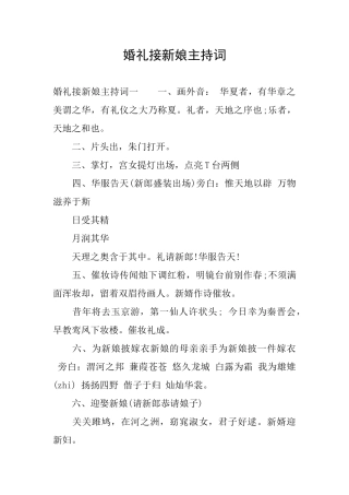 婚礼接新娘主持词