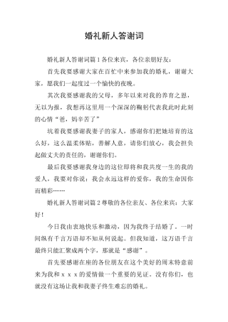 婚礼新人答谢词