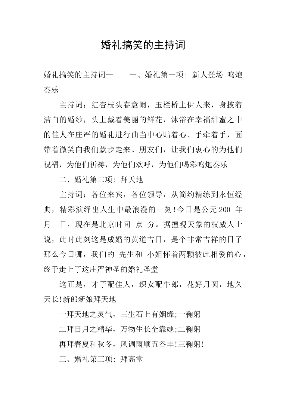 婚礼搞笑的主持词_第1页