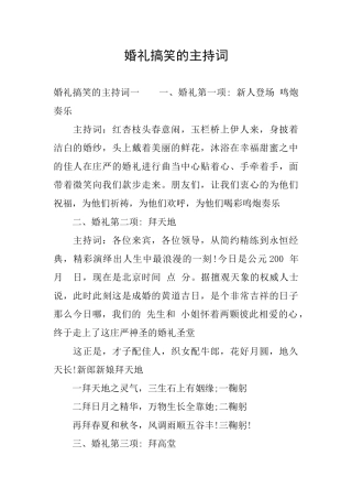 婚礼搞笑的主持词