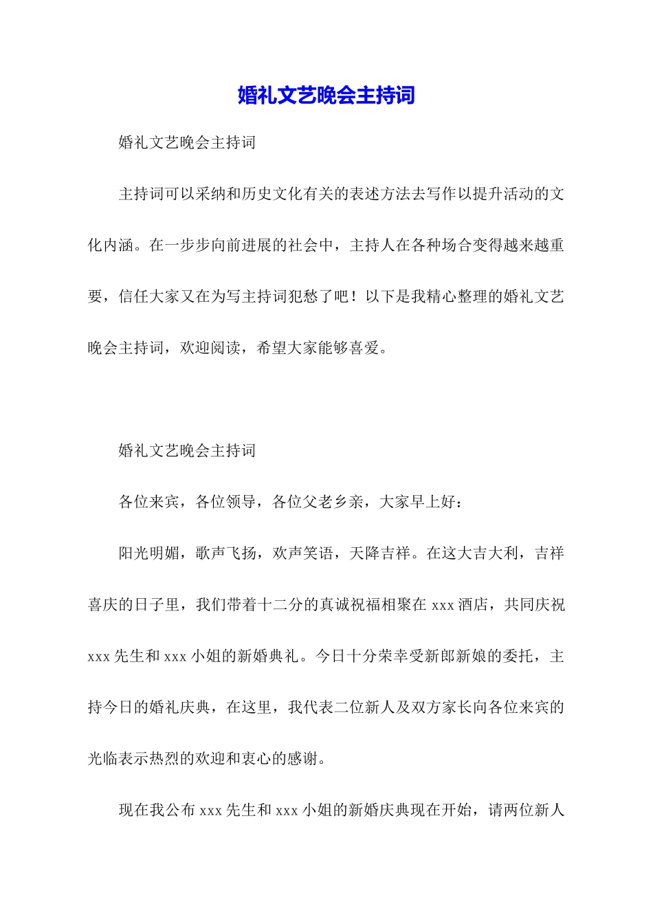 婚礼文艺晚会主持词_第1页