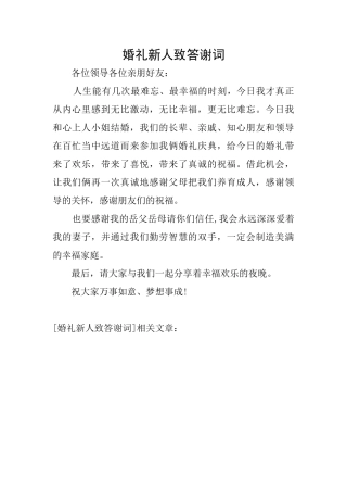 婚礼新人致答谢词