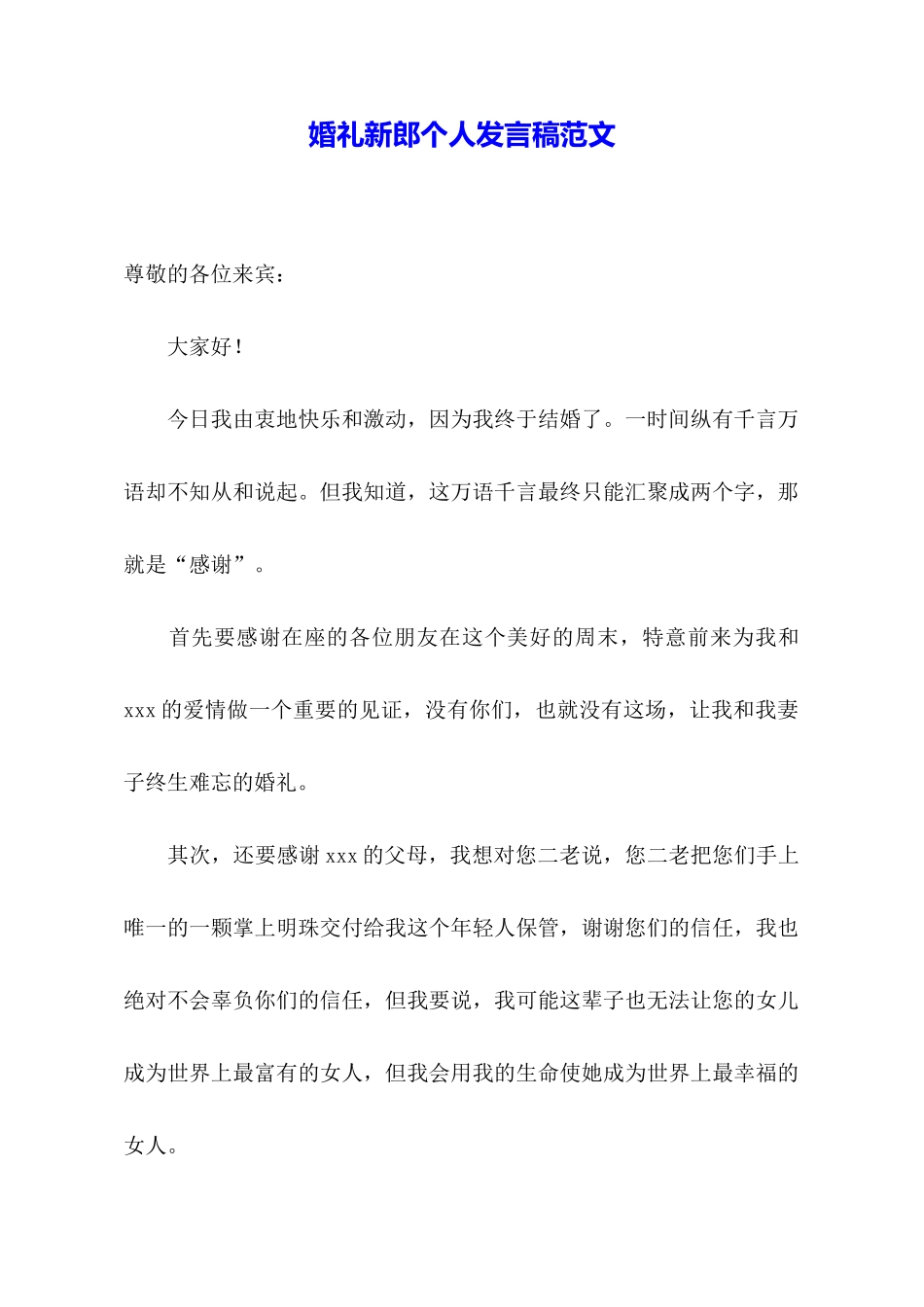 婚礼新郎个人发言稿范文_第1页