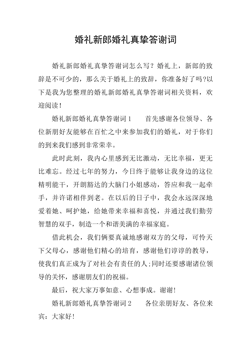 婚礼新郎婚礼真挚答谢词_第1页