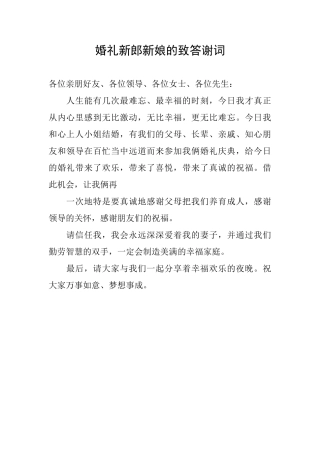 婚礼新郎新娘的致答谢词