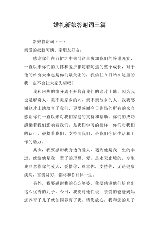 婚礼新娘答谢词三篇