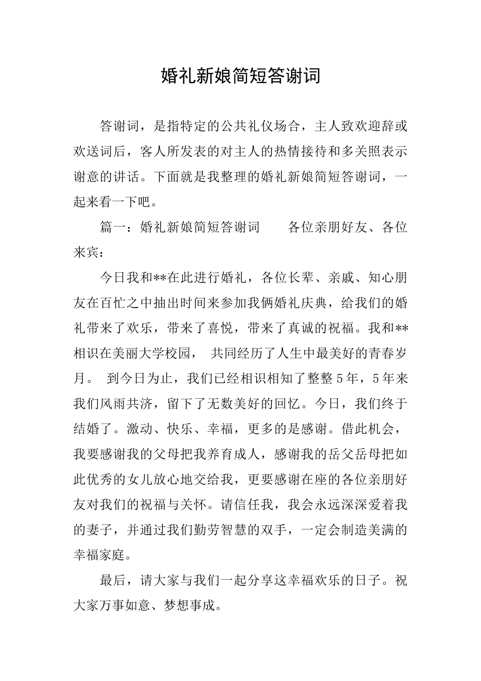 婚礼新娘简短答谢词_第1页