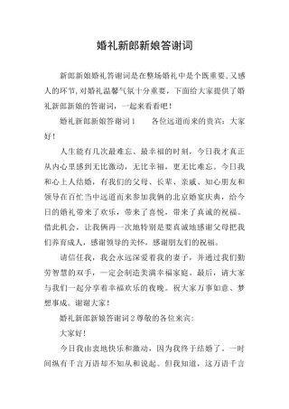 婚礼新郎新娘答谢词