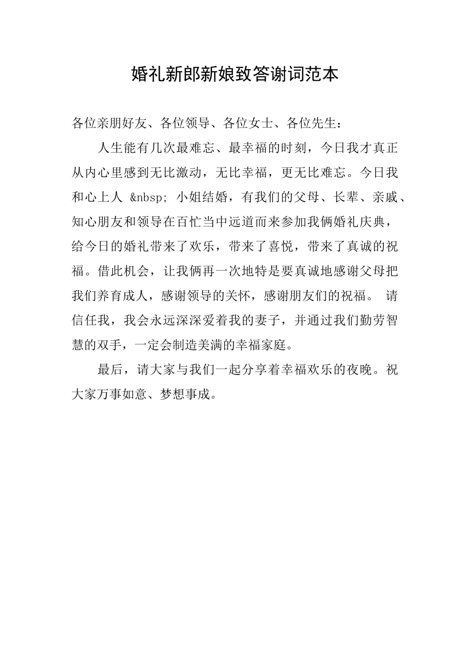 婚礼新郎新娘致答谢词范本_第1页