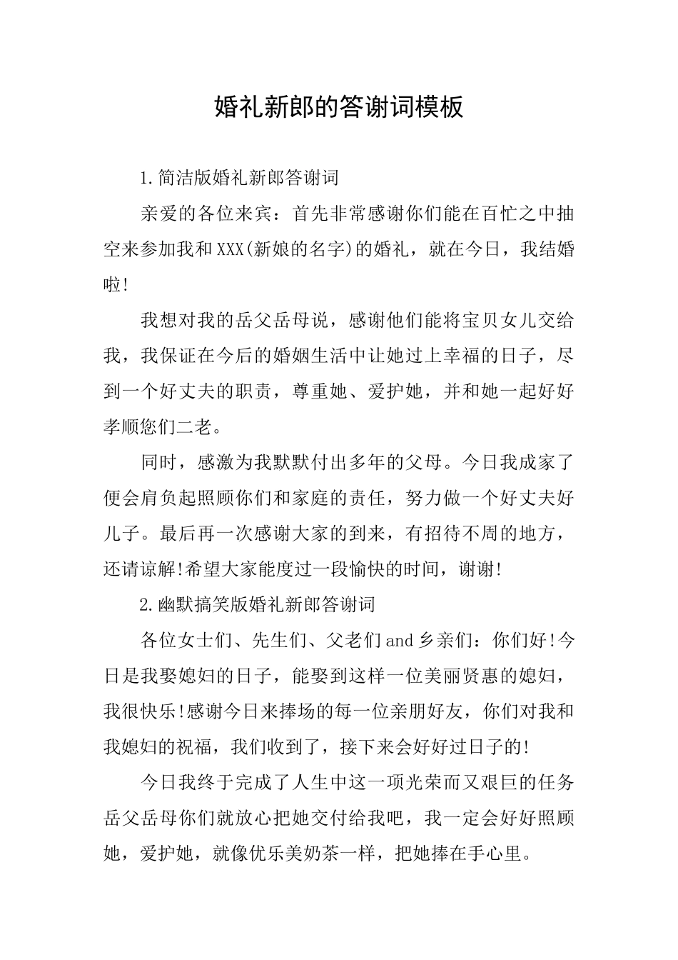 婚礼新郎的答谢词模板_第1页