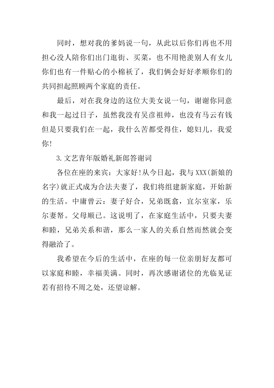 婚礼新郎的答谢词模板_第2页