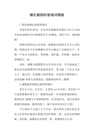 婚礼新郎的答谢词模板