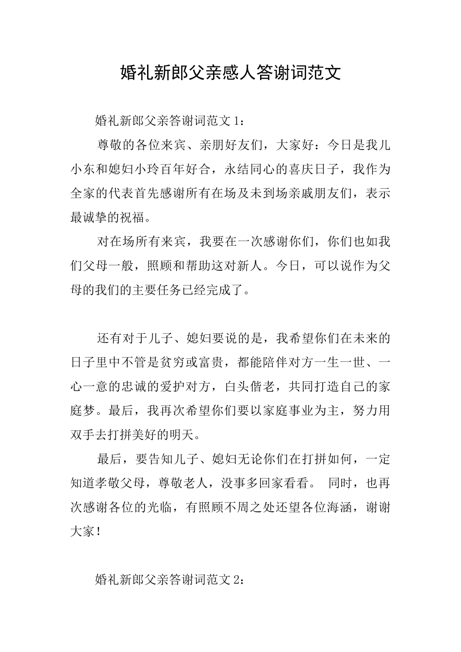 婚礼新郎父亲感人答谢词范文_第1页