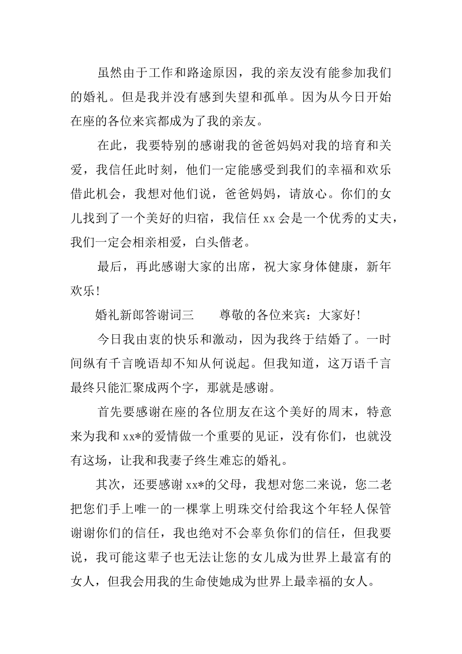 婚礼新郎答谢词三篇_第2页