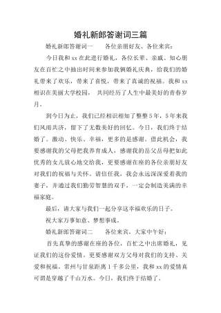 婚礼新郎答谢词三篇