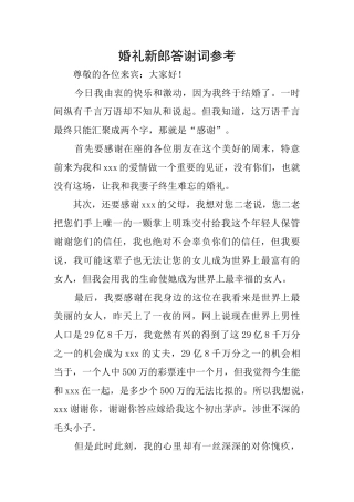 婚礼新郎答谢词参考