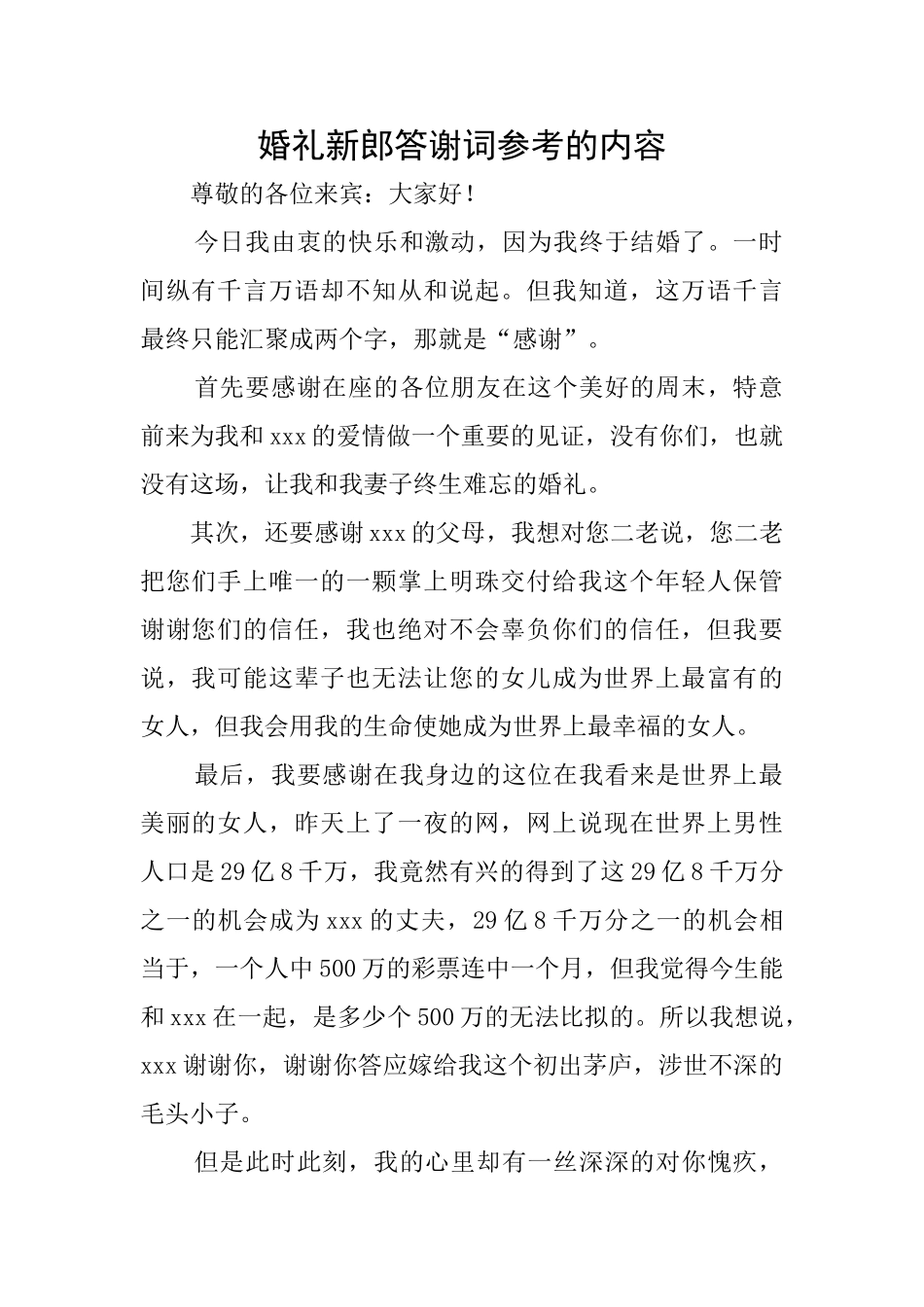 婚礼新郎答谢词参考的内容_第1页