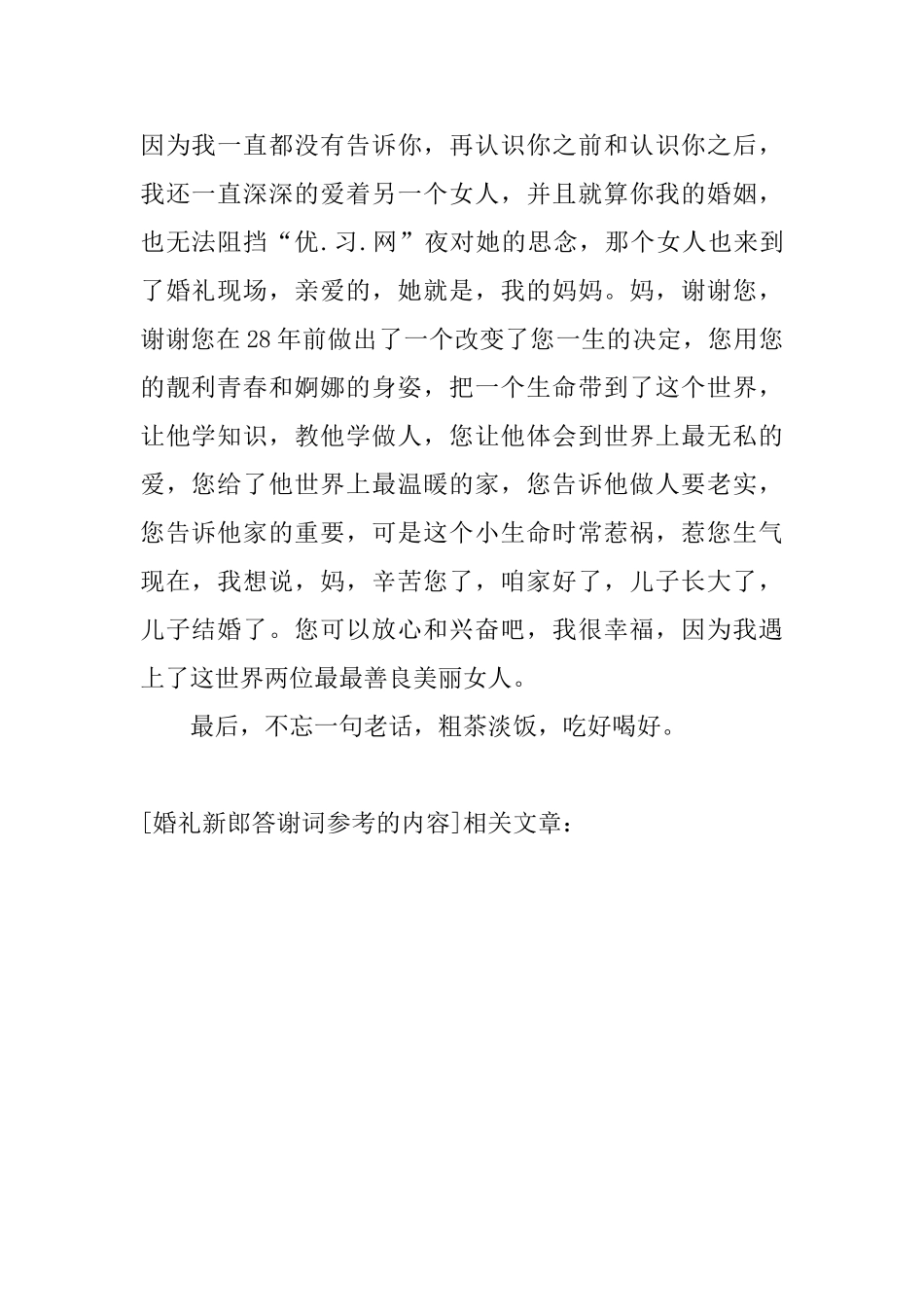 婚礼新郎答谢词参考的内容_第2页