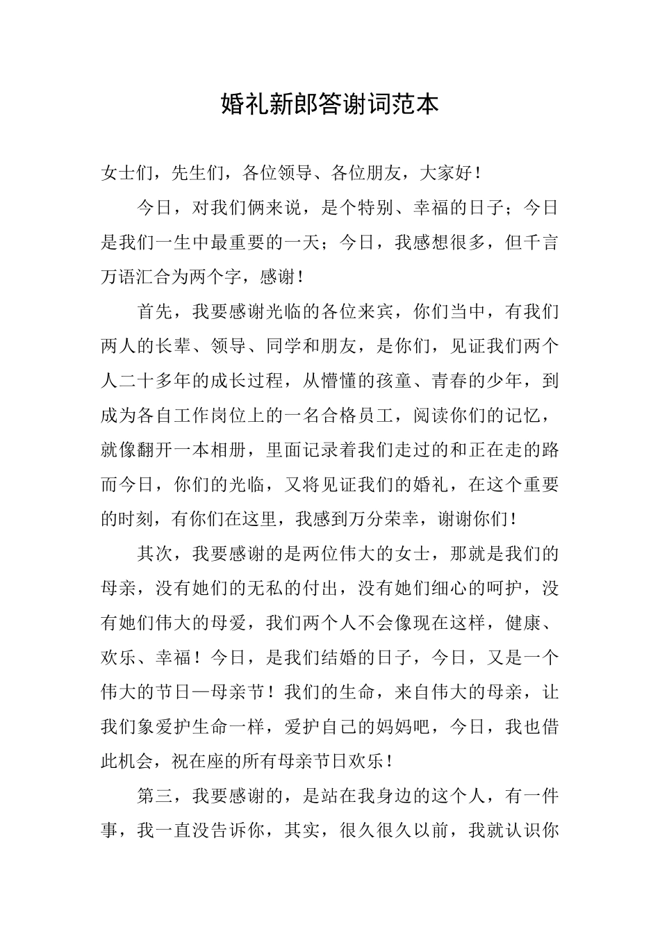 婚礼新郎答谢词范本_第1页