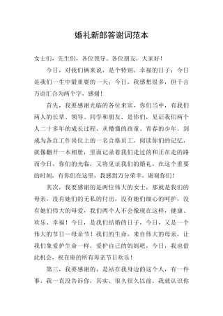 婚礼新郎答谢词范本