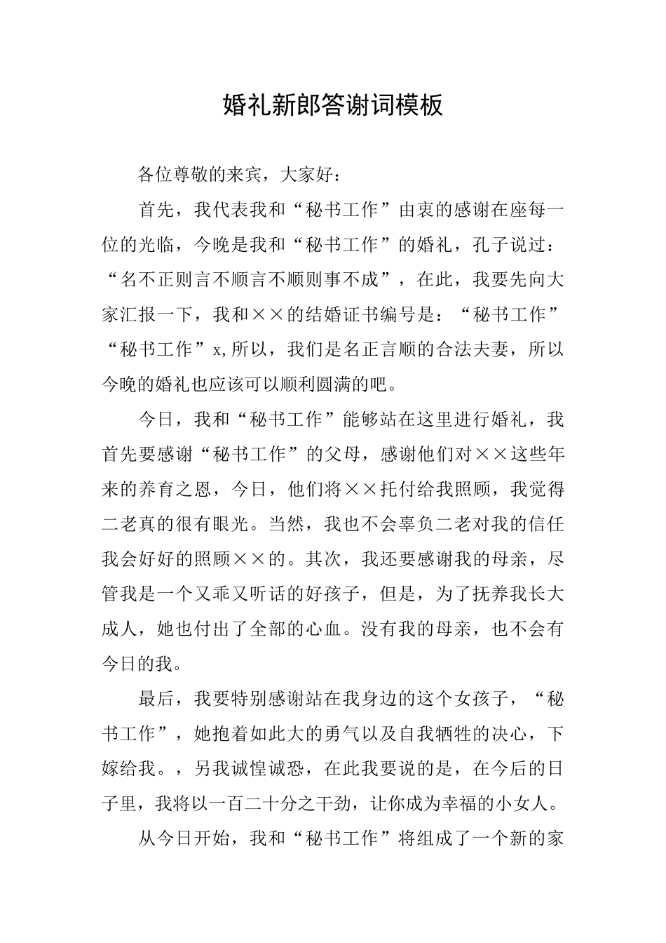 婚礼新郎答谢词模板_第1页