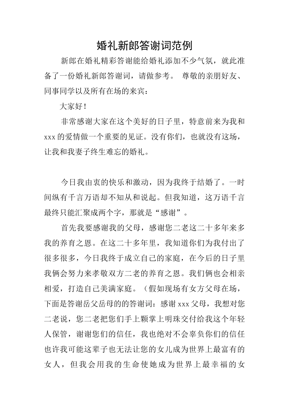 婚礼新郎答谢词范例_第1页