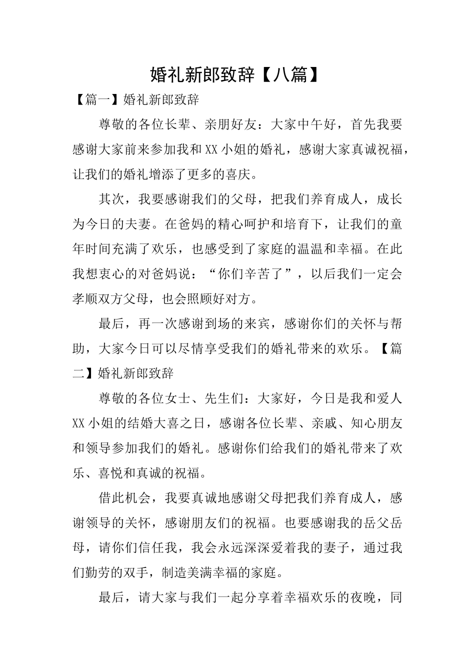 婚礼新郎致辞_第1页