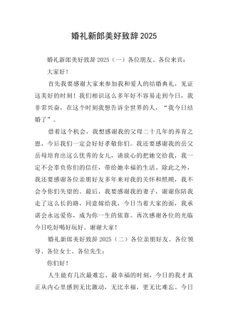 婚礼新郎美好致辞2025