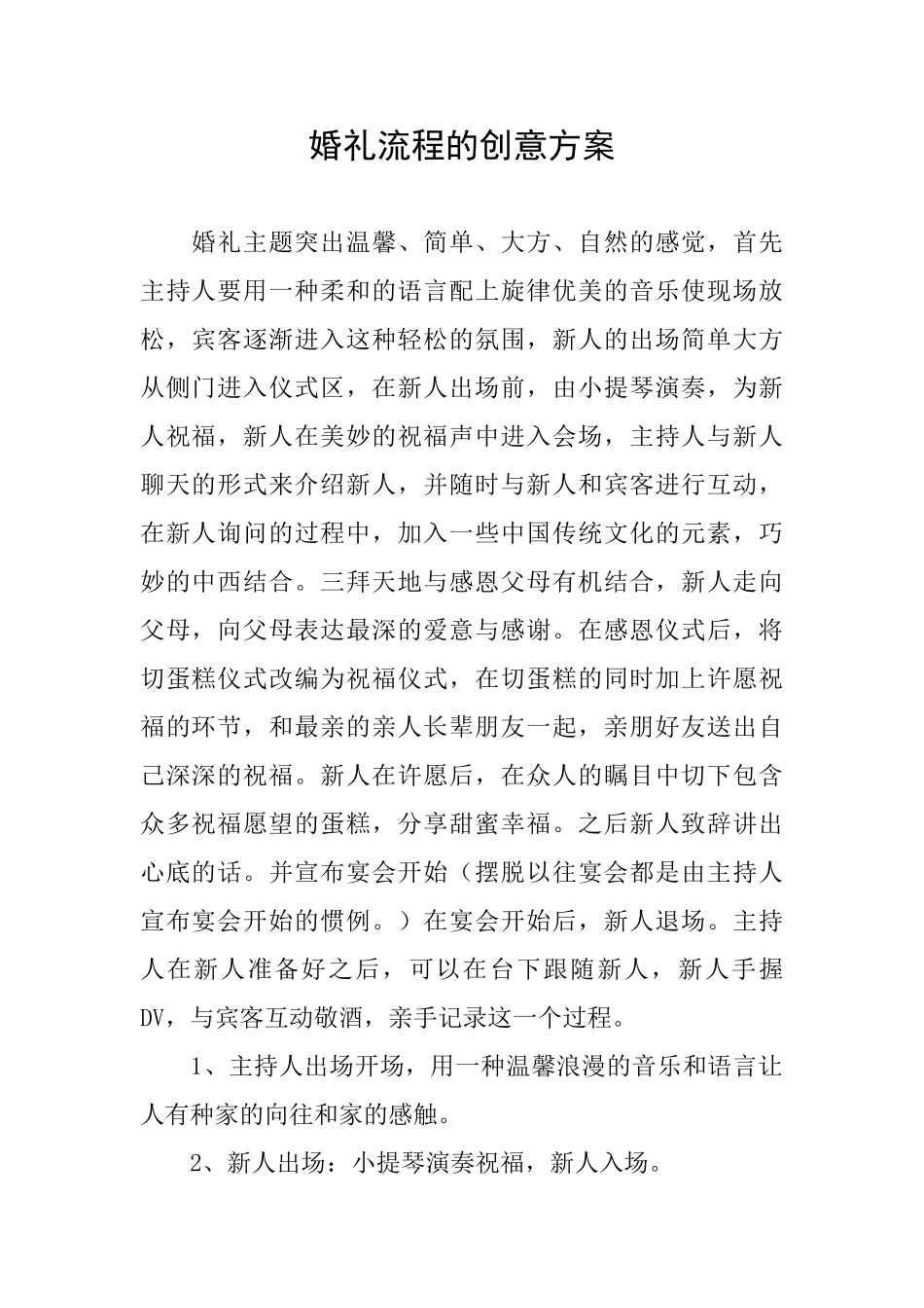 婚礼流程的创意方案_第1页