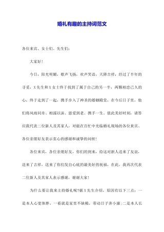 婚礼有趣的主持词范文