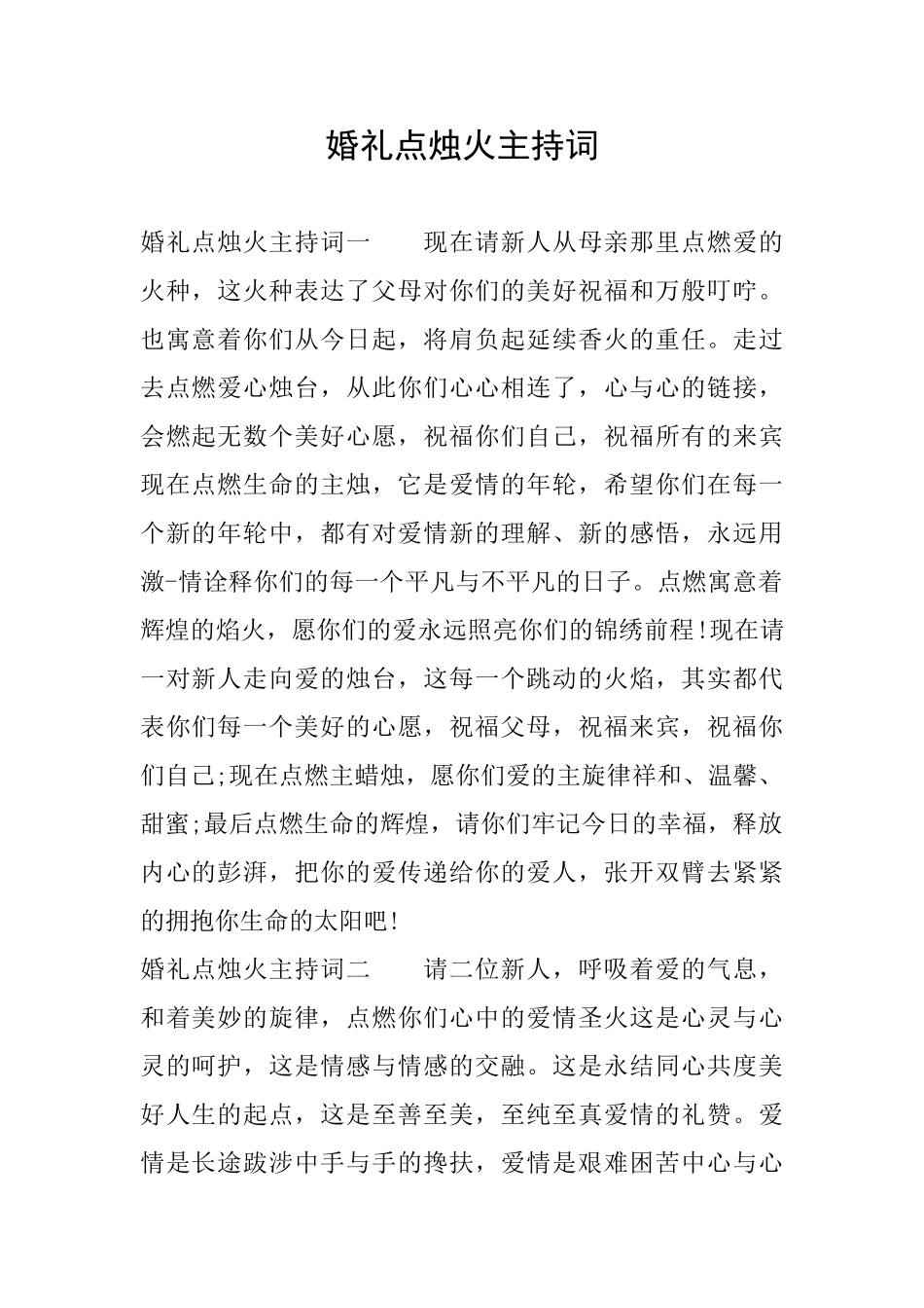 婚礼点烛火主持词_第1页
