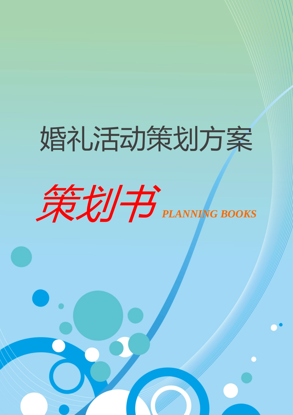 婚礼活动策划方案word格式文档模板_第1页