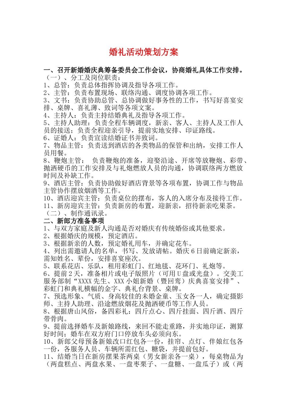 婚礼活动策划方案word格式文档模板_第2页