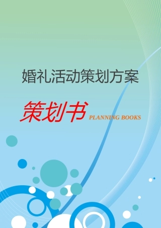 婚礼活动策划方案word格式文档模板