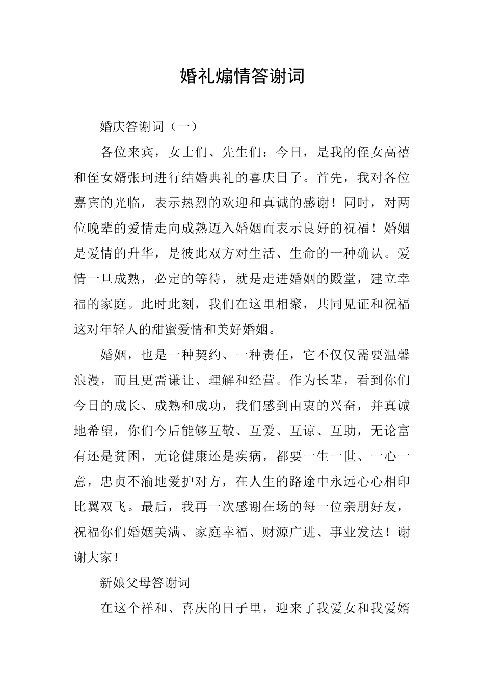 婚礼煽情答谢词_第1页