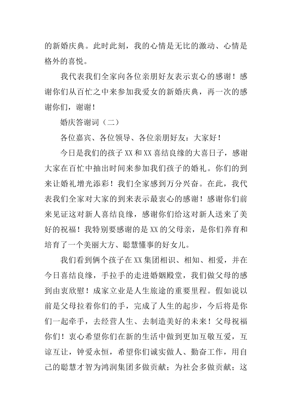 婚礼煽情答谢词_第2页