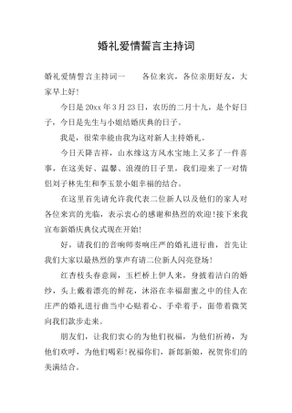 婚礼爱情誓言主持词
