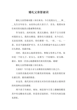 婚礼父亲答谢词