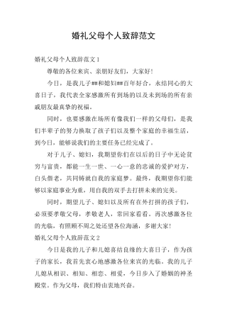 婚礼父母个人致辞范文