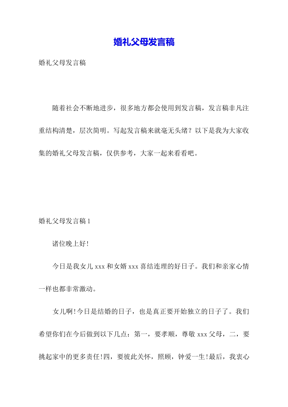 婚礼父母发言稿_第1页