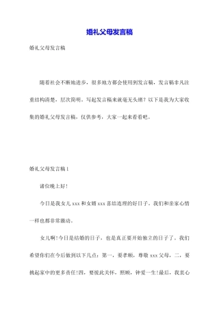 婚礼父母发言稿