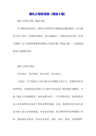 婚礼父母发言稿(精选6篇)