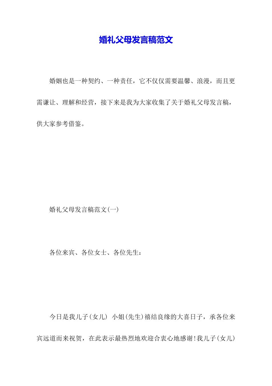 婚礼父母发言稿范文_第1页