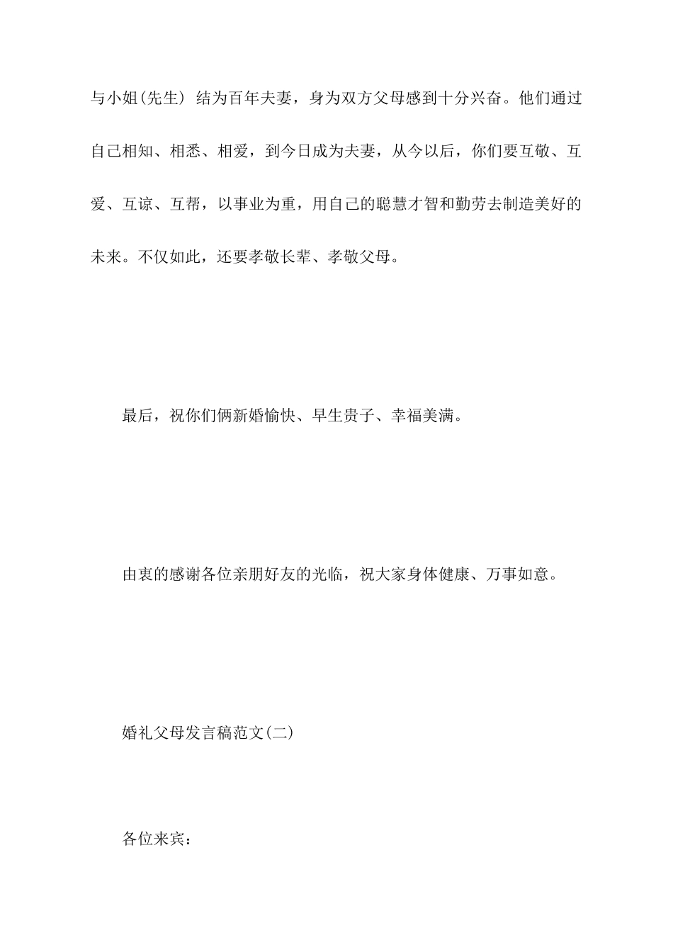 婚礼父母发言稿范文_第2页