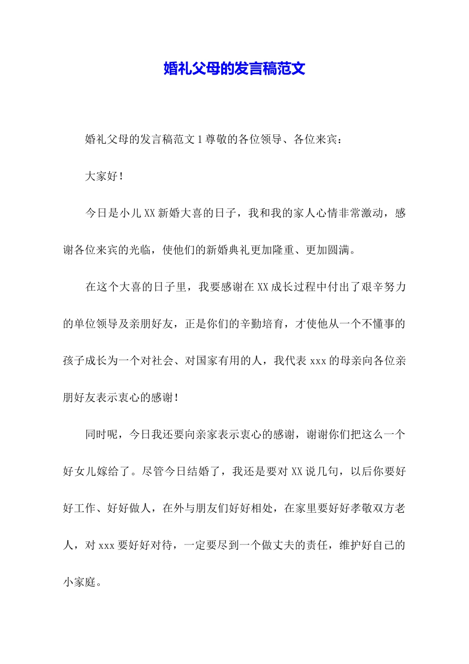 婚礼父母的发言稿范文_第1页