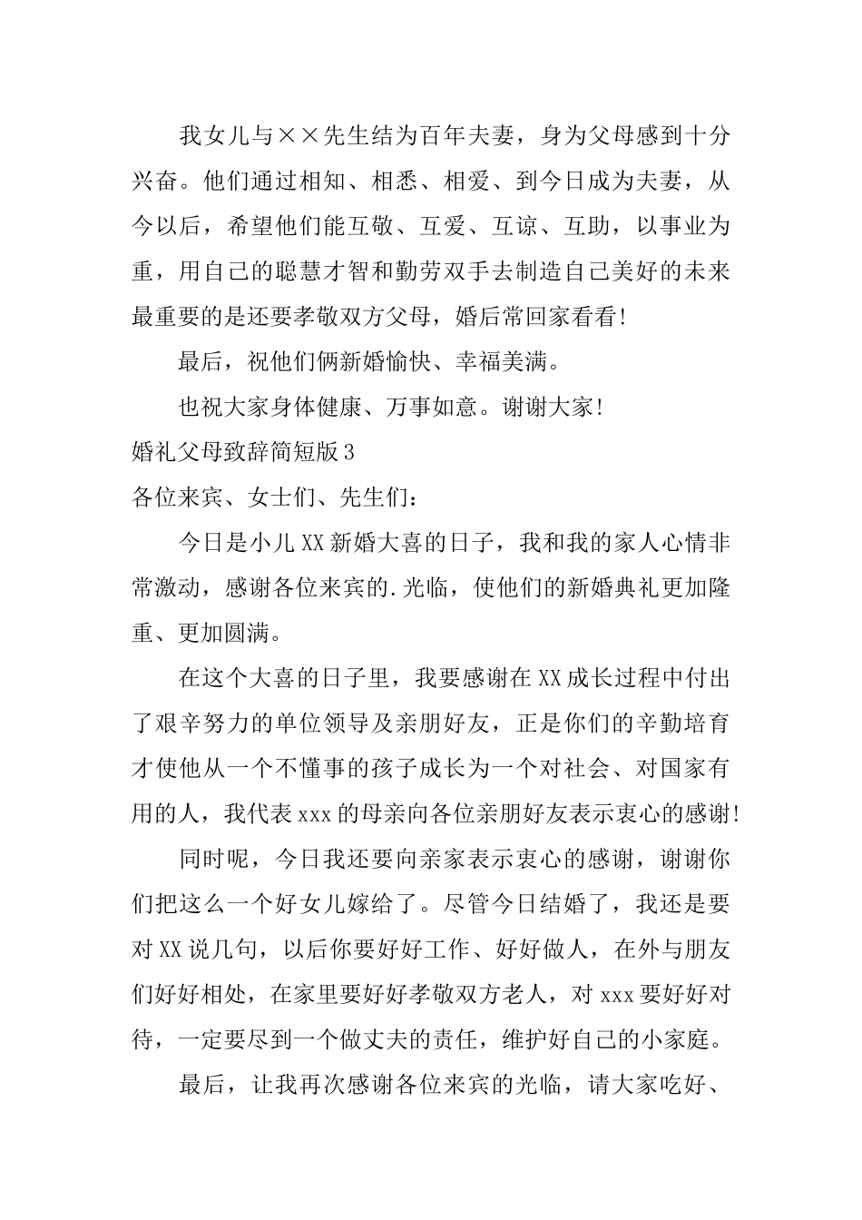 婚礼父母致辞简短版_第2页