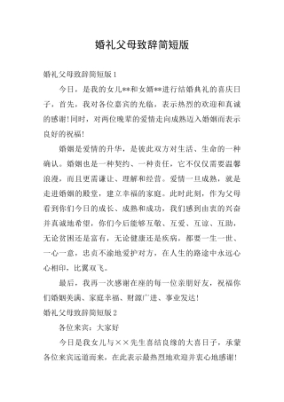 婚礼父母致辞简短版