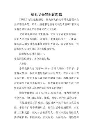 婚礼父母答谢词四篇
