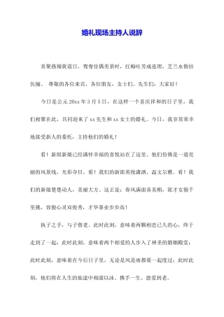 婚礼现场主持人说辞